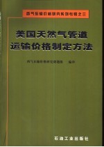 美国天然气管道运输价格制定方法