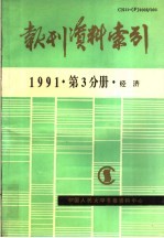 报刊资料索引  1991年第3分册·经济