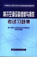 制冷空调设备维修与操作考试习题集