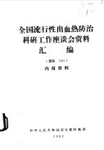 全国流行性出血热防治科研工作座谈会资料汇编