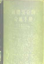 气体混合物分离手册  深度冷冻法