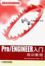 Pro/ENGINEER入门培训教程