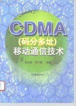 CDMA码分多址  移动通信技术