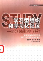 学习型组织和学习化社区  为终身教育体系打造构件、搭建平台