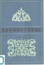 恩格斯晚期哲学思想概论