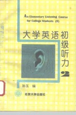 大学英语初级听力  第2册