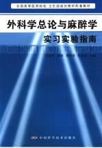 外科学总论与麻醉学实习实验指南