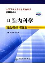 口腔内科学精选模拟习题集