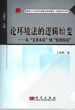 论环境法的逻辑嬗变  从“权利本位”到“义务本位”