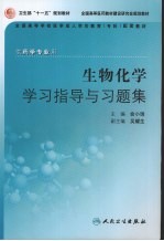 生物化学学习指导与习题集