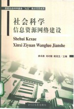 社会科学信息资源网络建设