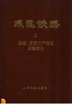 成昆铁路  第5册  站场、运营生产设备及建筑物