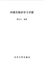 中国市场学学习手册