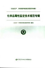 安全生产、劳动保护政策法规系列专辑  化学品毒性鉴定技术规范专辑