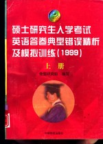 硕士研究生入学考试英语答卷典型错误精析及模拟训练  1999  上