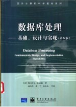 数据库处理  基础、设计与实现  第8版