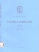 钢质海船入级与建造规范  1996  第2分册