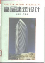 高层建筑设计