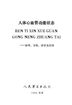 人体心血管功能状态  检查、分析、评价及应用