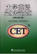 大学英语六级考试大纲  2006修订版