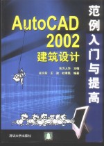 AutoCAD 2002建筑设计范例入门与提高