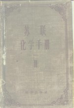 苏联化学手册  第2册  无机和有机化合物的主要性质