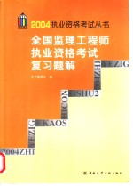 全国监理工程师执业资格考试复习题解