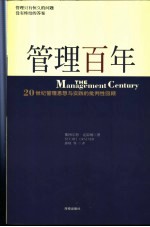 管理百年  20世纪管理思想与实践的批判性回顾