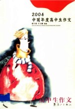 2004中国年度高中生作文