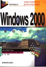 Windows 2000基础与应用