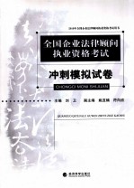 全国企业法律顾问执业资格考试冲刺模拟试卷