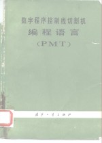 数字程序控制线切割机编程语言 PMT