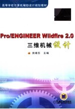 Pro/ENGINEER Wildfire 2.0三维机械设计