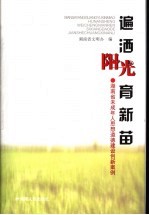 遍洒阳光育新苗  湖南省未成年人思想道德建设创新案例