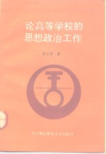 论高等学校的思想政治工作