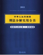 中华人民共和国刑法分解实用全书  2011 根据刑法修正案八最新编纂