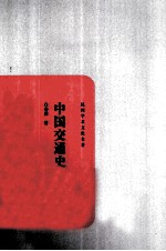 民国学术文化名著  中国交通史