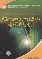 Windows Server 2003网络管理与实训