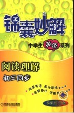 锦囊妙解中学生英语系列  阅读理解  初三同步