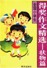 全国小学生得奖作文精选  状物篇