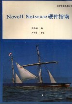 Novell Netware硬件指南