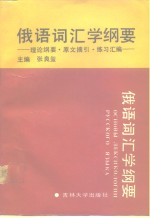 俄语词汇学纲要  理论纲要.原文摘引.练习汇编