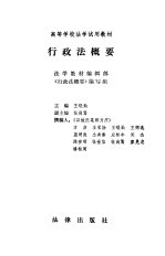 高等学校法学试用教材  行政法概要