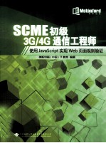 SCME初级3G/4G通信工程师  使用JAVAScript实现WEB页面规则验证