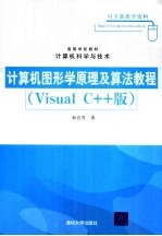 计算机图形学原理及算法教程 Visual C++版