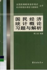 国民经济统计概论习题与解析