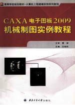 CAXA电子图板2009机械制图实例教程