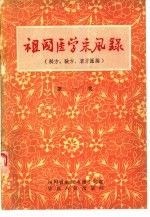 祖国医学采风录  秘方、验方、单方汇编  第1集