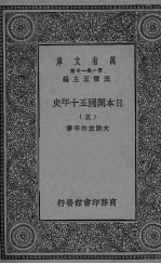 日本开国五十年史  5