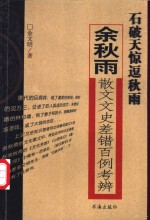 石破天惊逗秋雨  余秋雨散文文史差错百例考辨